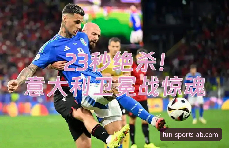 意大利世界杯之殇深度评测：从ab娱乐体育官网视角解析蓝衣军团连续三届出局